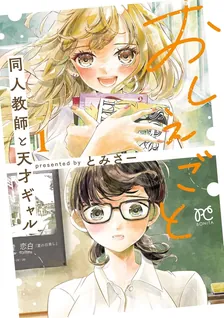 おしえごと 同人教師と天才ギャル、1巻表紙
