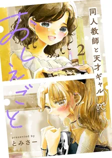 おしえごと 同人教師と天才ギャル、2巻表紙