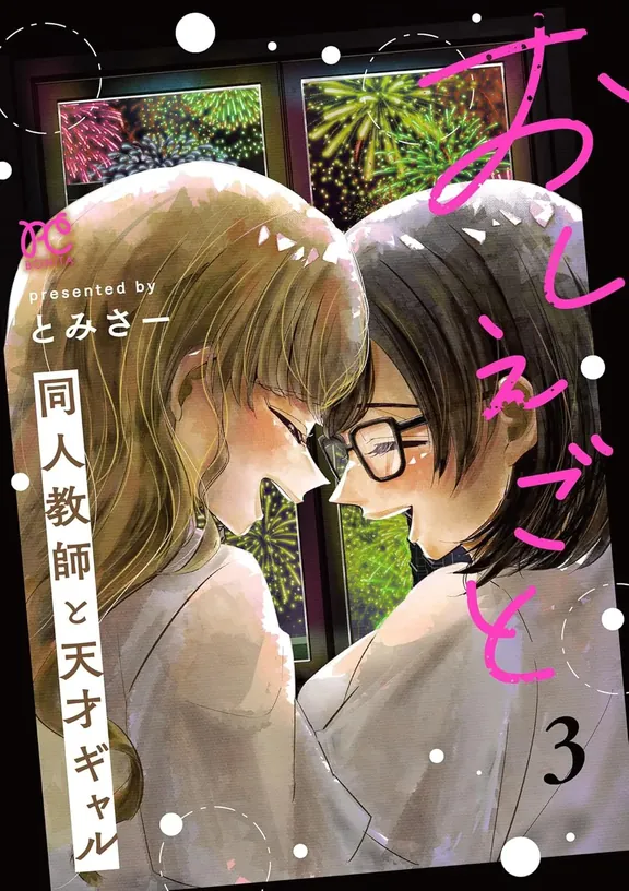 おしえごと 同人教師と天才ギャル