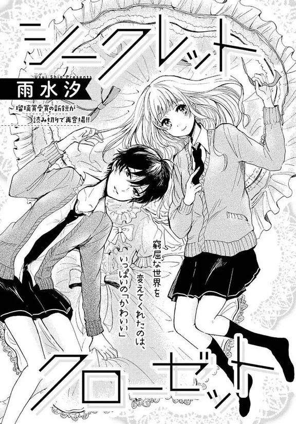 シークレットクローゼット