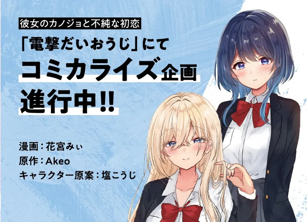 「彼女のカノジョと不純な初恋」表紙
