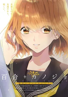 百合＋カノジョ -好きになってもいい？-