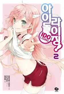 아이돌 라이징! 2권 표지