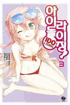 아이돌 라이징! 3권 표지