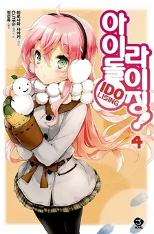 아이돌 라이징! 4권 표지
