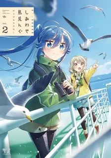 しあわせ鳥見んぐ、2巻表紙