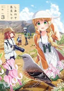 しあわせ鳥見んぐ、3巻表紙