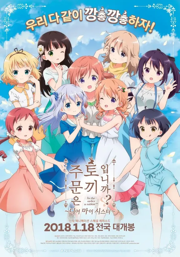 ご注文はうさぎですか?? ~Dear My Sister~