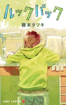 ルックバック、1巻表紙