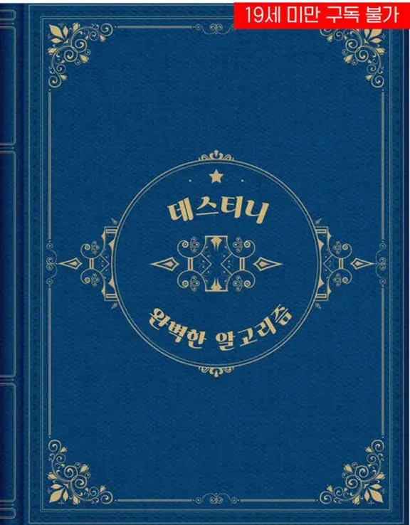 デスティニー：完璧なアルゴリズム