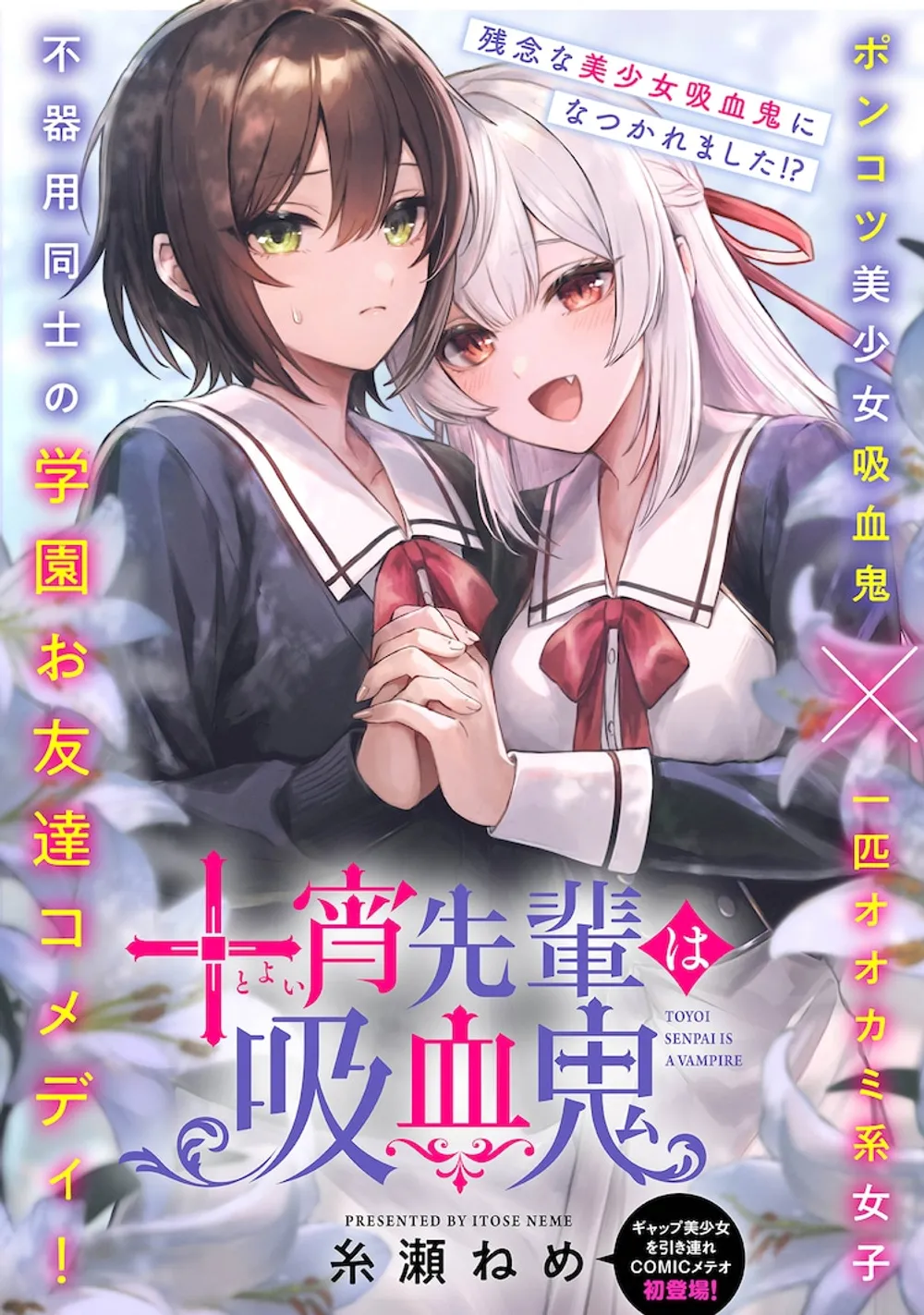 十宵先輩は吸血鬼