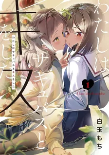 わたしはサキュバスとキスをした