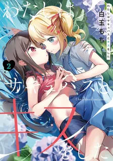 わたしはサキュバスとキスをした、2巻表紙