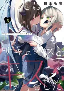 わたしはサキュバスとキスをした、3巻表紙