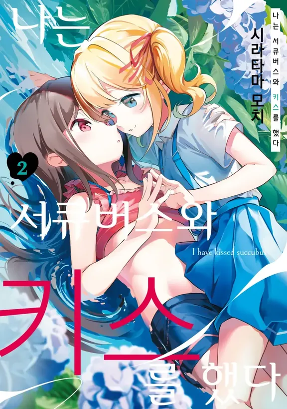 나는 서큐버스와 키스했다