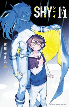 シャイ (30)、14巻表紙