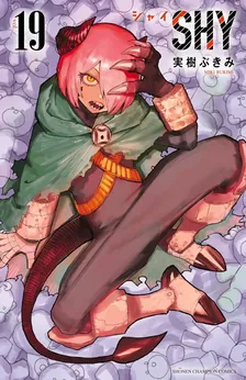 シャイ (30)、19巻表紙