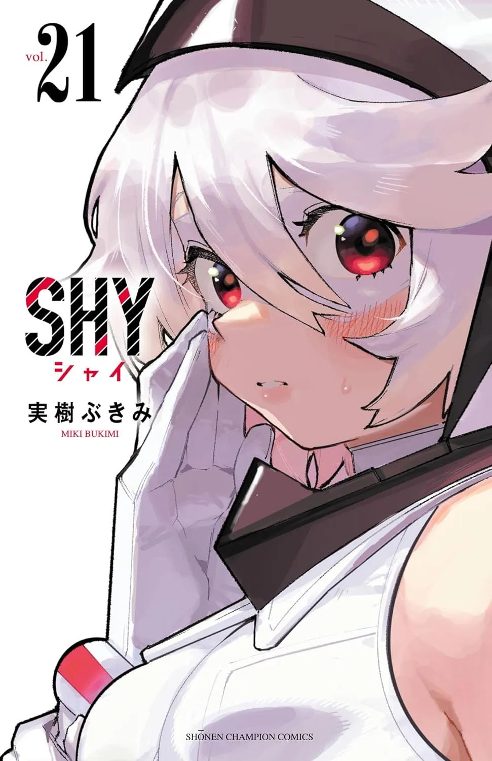 シャイ、21巻表紙