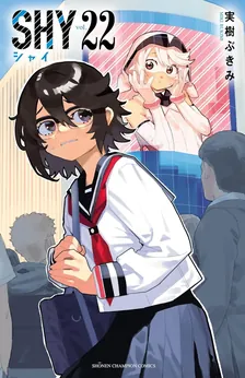 シャイ (30)、22巻表紙