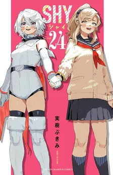 シャイ (30)、24巻表紙
