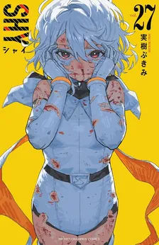 シャイ (30)、27巻表紙