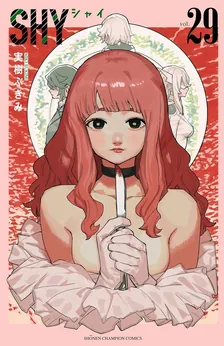 シャイ (30)、29巻表紙