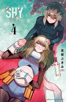 シャイ (30)、4巻表紙
