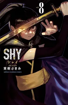 シャイ (30)、8巻表紙