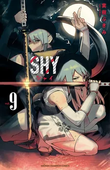 シャイ (30)、9巻表紙
