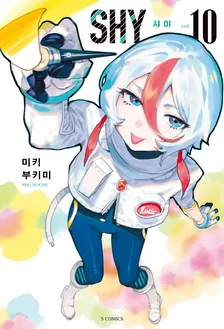샤이 10권 표지
