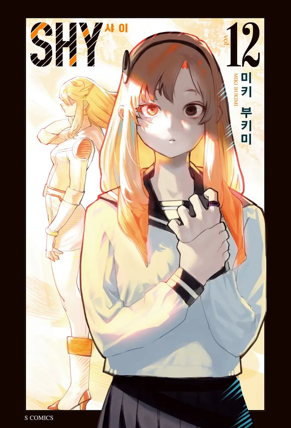 샤이 (28) 12권 표지
