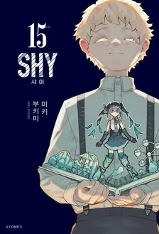 샤이 15권 표지