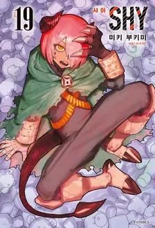 샤이 19권 표지