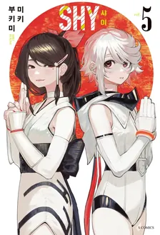 샤이 5권 표지