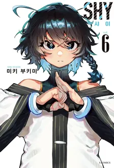 샤이 6권 표지
