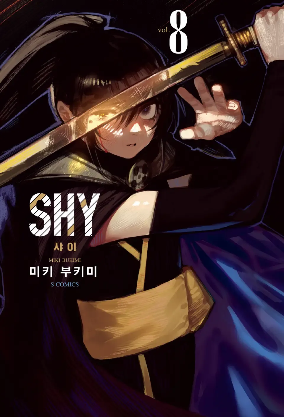 샤이 (28) 8권 표지