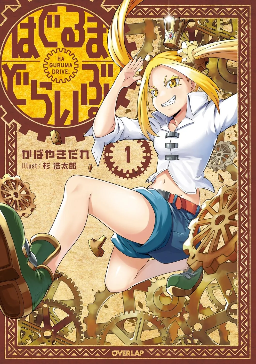 「はぐるまどらいぶ。」表紙