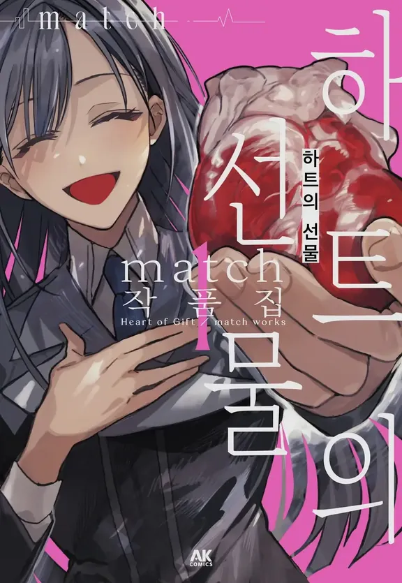 하트의 선물 match 작품집