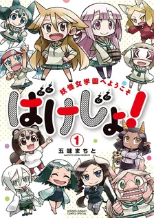 ばけじょ! ~妖怪女学園へようこそ~、1巻表紙
