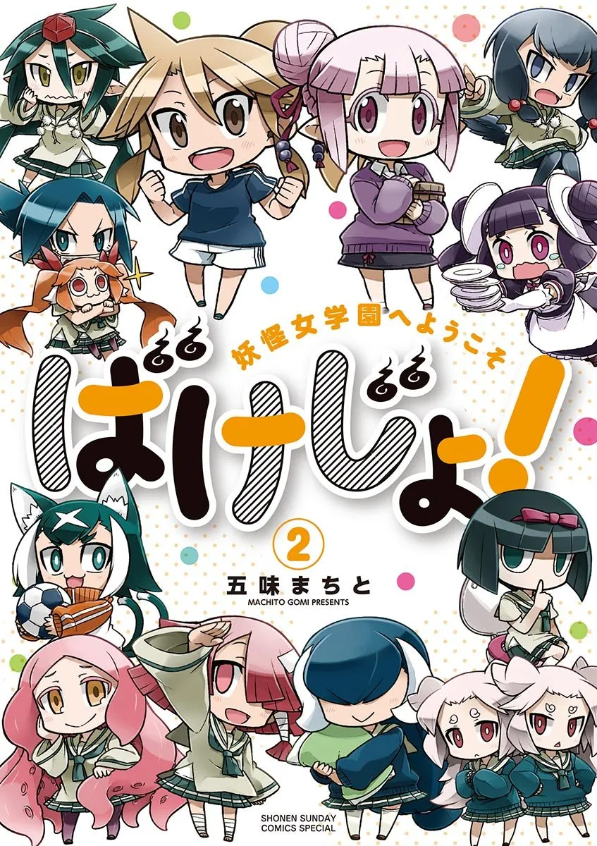 「ばけじょ! ~妖怪女学園へようこそ~」表紙