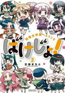 ばけじょ! ~妖怪女学園へようこそ~、2巻表紙