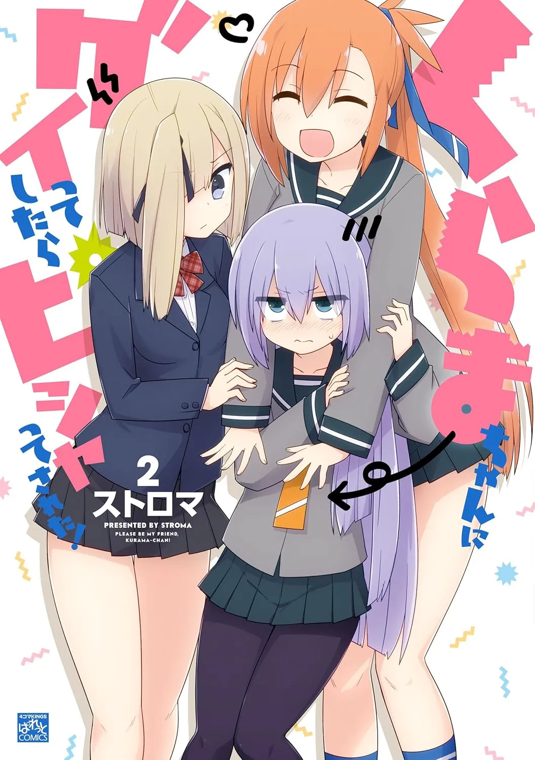 「くらまちゃんにグイってしたらピシャってされた！」表紙