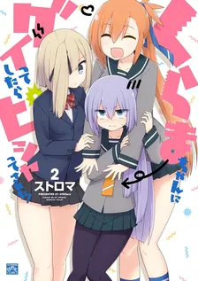くらまちゃんにグイってしたらピシャってされた！、2巻表紙