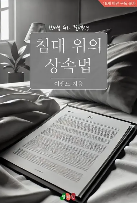 ベッドの上の継承