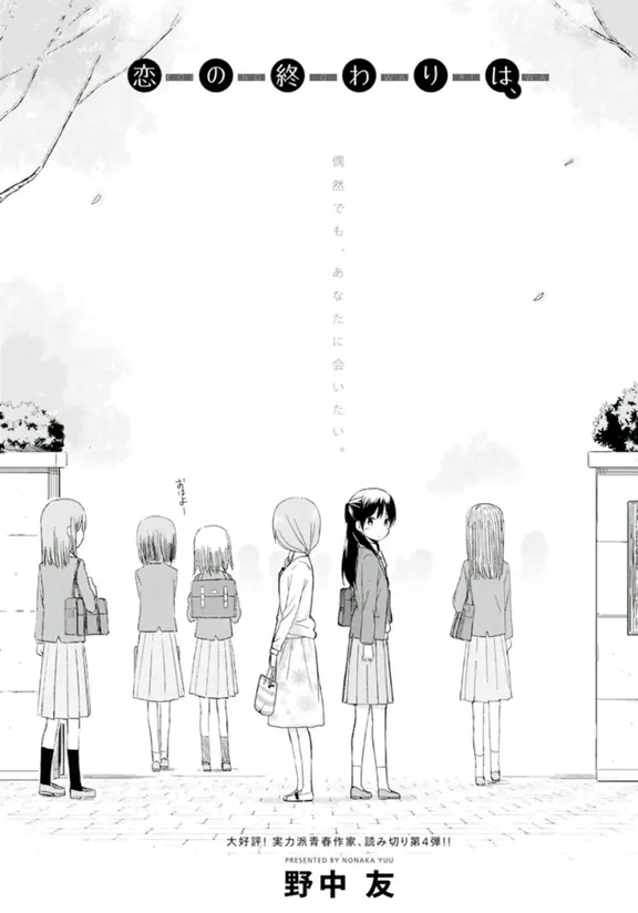 恋の終わりは、