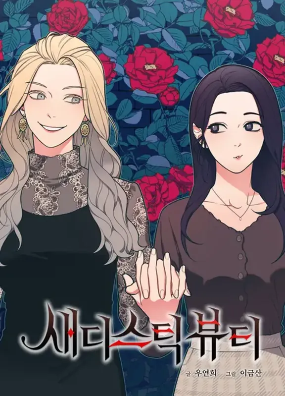 サディスティック・ビューティー ~千遥×花凜編～