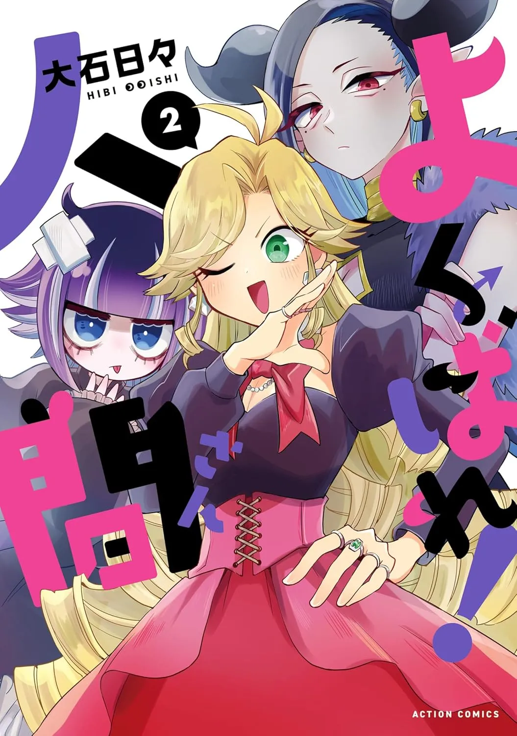 「よくばれ！ 人間さん」表紙