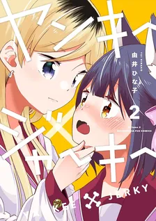 ヤンキー×ジャーキー、2巻表紙
