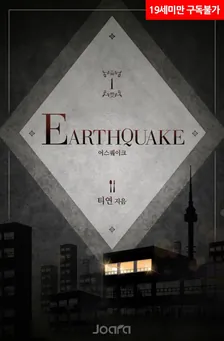 Earthquake、1巻表紙