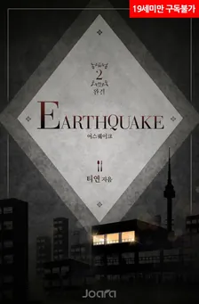 Earthquake、2巻表紙